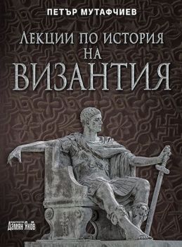 Лекции по история на Византия - ново издание