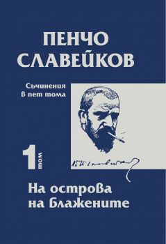 Пенчо Славейков - съчинения в пет тома - том 1 - На острова на блажените