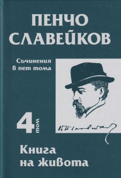 Пенчо Славейков - съчинения в пет тома - том 4 - Книга на живота