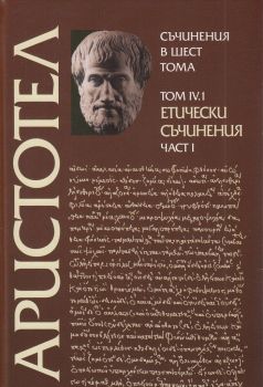 Етнически съчинения - Аристотел - том 4