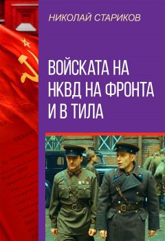 Войската на НКВД на фронта и в тила