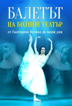 Балетът на Болшой театър от Екатерина Велика до наши дни
