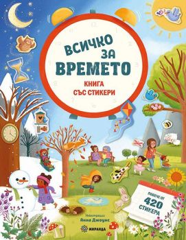 Всичко за времето - книга със стикери