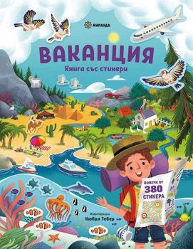 Ваканция - книга със стикери