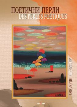 Поетични перли - Des perles poetiques - Антология