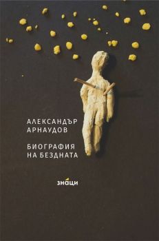 Александър Арнаудов - Биография на бездната