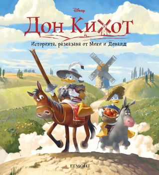 Дон Кихот - Историята, разказана от Мики и Доналд (твърди корици)