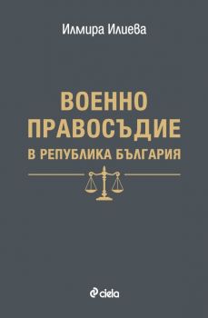 Военно правосъдие в Република България