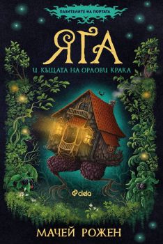 Яга и къщата на орлови крака - книга 1