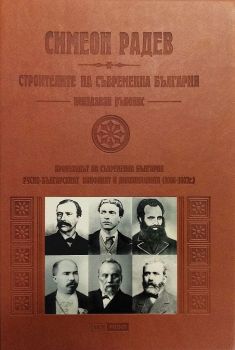 Строителите на съвременна България (Неиздаван ръкопис) - луксозно издание