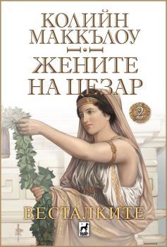 Жените на Цезар - Весталките