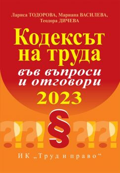 Кодексът на труда във въпроси и отговори - 2023