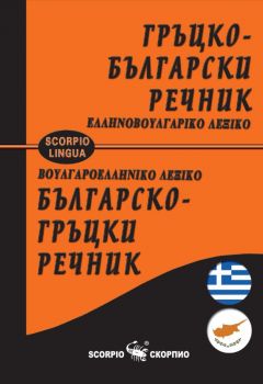 Гръцко-български - Българско-гръцки речник
