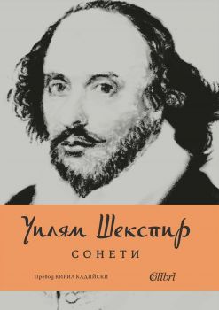 Уилям Шекспир - Сонети - ново издание