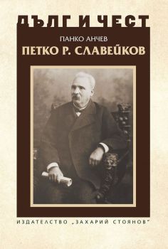 Дълг и чест - Петко Р. Славейков