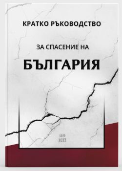 Кратко ръководство за спасение на България