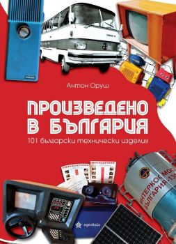 Произведено в България - 101 български технически изделия