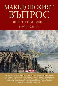 Македонският въпрос - Анкети и мнения 1901 - 1933 г.