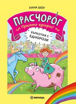 Прасчорог - книга 1 - Бъркотия с еднорози