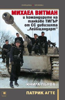 Михаел Витман и командирите на танкове Тигър от СС дивизията Лейбщандарт - книга 1