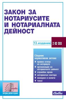 Закон за нотариусите и нотариалната дейност - 2023 - 13. издание