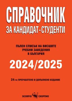 Справочник за кандидат-студенти 2024 - 2025