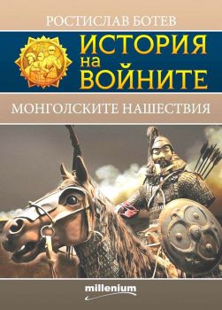 История на войните - книга 24 - Монголските нашествия