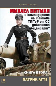 Михаел Витман и командирите на танкове Тигър от СС дивизията Лейбщандарт - книга 2