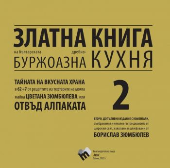 Златна книга на българската дребнобуржоазна кухня - книга 2 