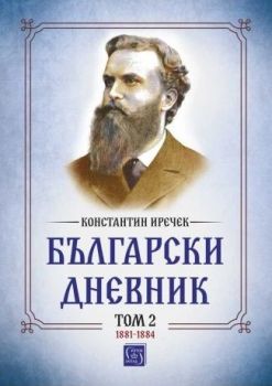 Български дневник - том 2 - 1881-1884 - Константин Иречек
