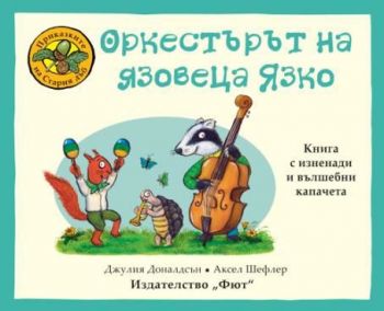 Приказките на Стария дъб: Оркестърът на язовеца Язко