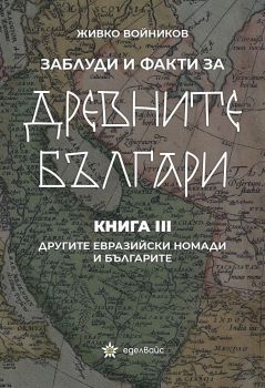 Заблуди и факти за древните българи - книга 3