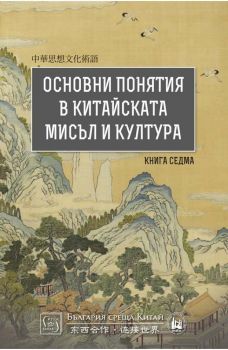 Основни понятия в китайската мисъл и култура - книга 7