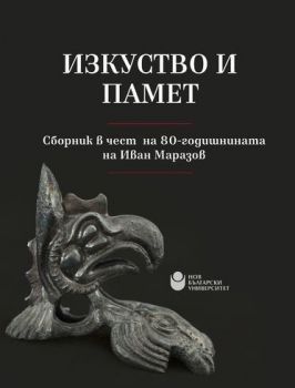 Изкуство и памет - Сборник в чест на 80-годишнината на Иван Маразов