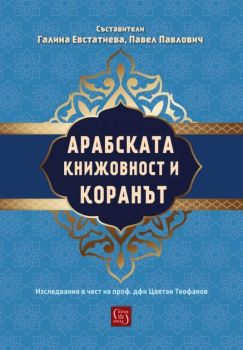 Арабската книжовност и Коранът - Изследвания в чест на проф. дфн Цветан Теофанов