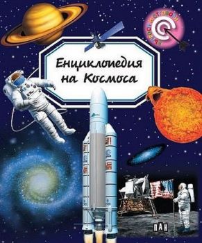 Енциклопедия на Космоса (Пан)