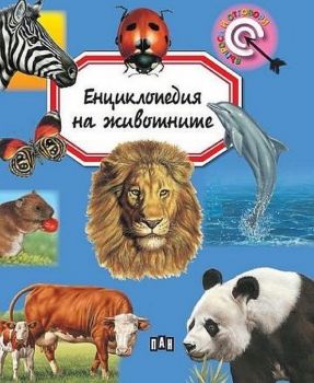 Енциклопедия на животните - Емили Бомон