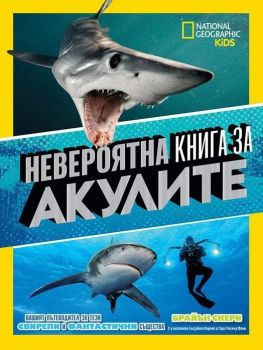 Невероятна книга за акулите
