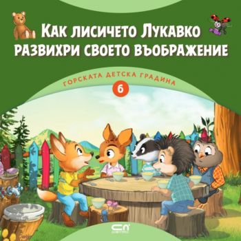 Горската детска градина - Как лисичето Лукавко развихри своето въображение