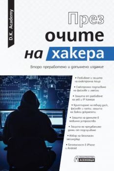 През очите на хакера - Второ издание 