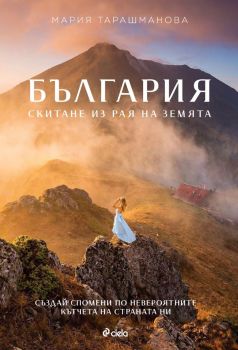 България - Скитане из рая на Земята