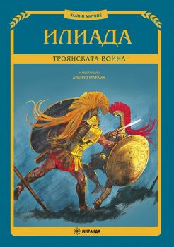 Илиада - Троянската война - твърди корици