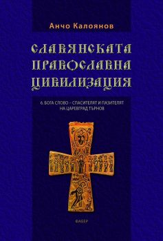 Славянската православна цивилизация - том 6
