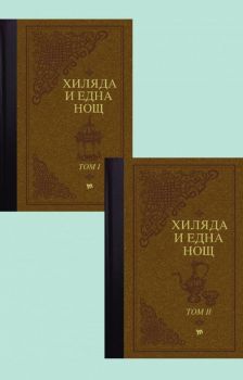 Хиляда и една нощ - Aрабски приказки - луксозно издание в два тома