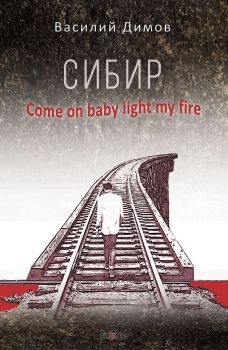 Сибир - Come on baby light my fire