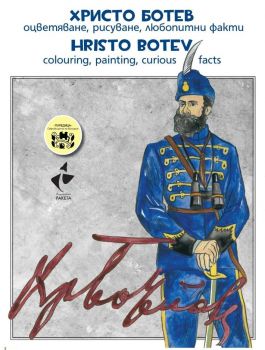 Христо Ботев – Оцветяване, рисуване, любопитни факти - Hristo Botev colouring, painting, curious facts