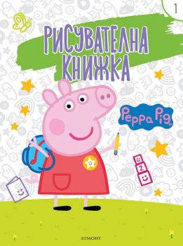 Рисувателна книжка: Peppa Pig - част 1