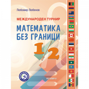 Международен турнир Математика без граници - 1. и 2. клас