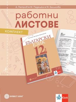 Работни листове по български език за 12. клас (Булвест 2000)