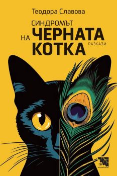 Синдромът на черната котка в 13 разказа